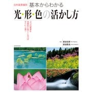 自然風景撮影 基本からわかる光･形･色の活かし方（玄光社） [電子書籍]