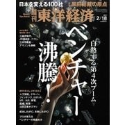 週刊東洋経済 2017/2/18号 ベンチャー沸騰！（東洋経済新報社） [電子書籍]