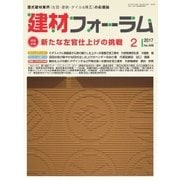 建材フォーラム 2017年2月号（工文社） [電子書籍]