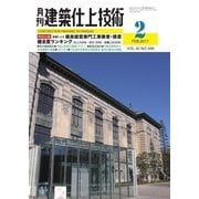 建築仕上技術 2017年2月号 （工文社） [電子書籍]