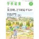 学校給食 2017年3月号（全国学校給食協会） [電子書籍]