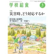 学校給食 2017年3月号（全国学校給食協会） [電子書籍]
