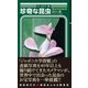 〈オールカラー版〉珍奇な昆虫（光文社） [電子書籍]
