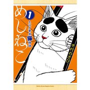 めしねこ 大江戸食楽猫物語(1)（講談社） [電子書籍]