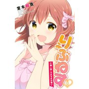 りぶねす(6)（講談社） [電子書籍]