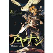 アヤナシ(1)（講談社） [電子書籍]
