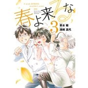 春よ来るな(3)（講談社） [電子書籍]