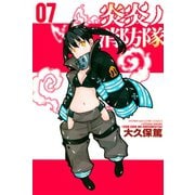 炎炎ノ消防隊（7）（講談社） [電子書籍]