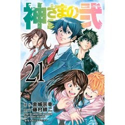 ヨドバシ Com 神さまの言うとおり弐 21 講談社 電子書籍 通販 全品無料配達