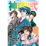 神さまの言うとおり弐（21）（講談社） [電子書籍]