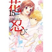 花と忍び 分冊版(15) （講談社） [電子書籍]