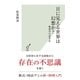 目に見える世界は幻想か？～物理学の思考法～（光文社） [電子書籍]