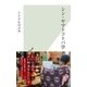 シン・ヤマトコトバ学（光文社） [電子書籍]