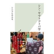シン・ヤマトコトバ学（光文社） [電子書籍]
