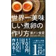 世界一美味しい煮卵の作り方～家メシ食堂 ひとりぶん100レシピ～（光文社） [電子書籍]