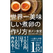 世界一美味しい煮卵の作り方～家メシ食堂 ひとりぶん100レシピ～（光文社） [電子書籍]
