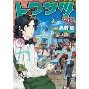 トクサツガガガ 9（小学館） [電子書籍]