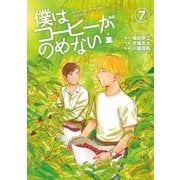 僕はコーヒーがのめない 7（小学館） [電子書籍]