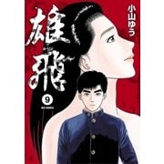 雄飛 9（小学館） [電子書籍]
