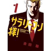 サラリーマン拝！ 1（小学館） [電子書籍]