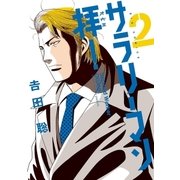サラリーマン拝！ 2（小学館） [電子書籍]