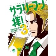 サラリーマン拝！ 3（小学館） [電子書籍]