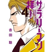 サラリーマン拝！ 4（小学館） [電子書籍]