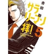 サラリーマン拝！ 5（小学館） [電子書籍]