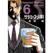 サラリーマン拝！ 6（小学館） [電子書籍]