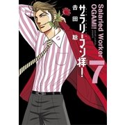 サラリーマン拝！ 7（小学館） [電子書籍]