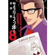 サラリーマン拝！ 8（小学館） [電子書籍]