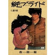 純(ジューン)ブライド 1（小学館） [電子書籍]