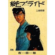 純(ジューン)ブライド 2（小学館） [電子書籍]