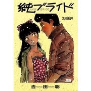 純(ジューン)ブライド 3（小学館） [電子書籍]