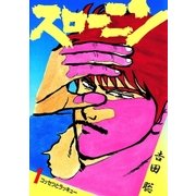 スローニン 1（小学館） [電子書籍]