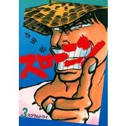 スローニン 3（小学館） [電子書籍]