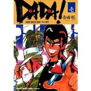 DADA！ 1（小学館） [電子書籍]