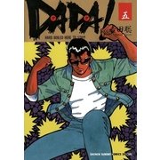 DADA！ 5（小学館） [電子書籍]