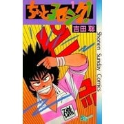 ちょっとヨロシク！ 1（小学館） [電子書籍]
