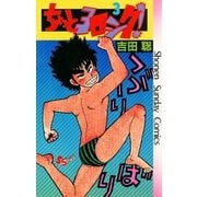 ちょっとヨロシク！ 3（小学館） [電子書籍]