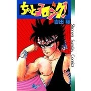 ちょっとヨロシク！ 4（小学館） [電子書籍]