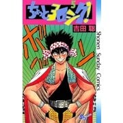 ちょっとヨロシク！ 5（小学館） [電子書籍]