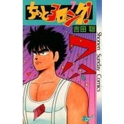 ちょっとヨロシク！ 7（小学館） [電子書籍]