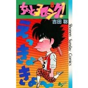 ちょっとヨロシク！ 8（小学館） [電子書籍]