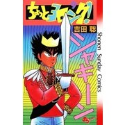 ちょっとヨロシク！ 9（小学館） [電子書籍]