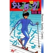 ちょっとヨロシク！ 10（小学館） [電子書籍]