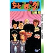 ちょっとヨロシク！ 11（小学館） [電子書籍]