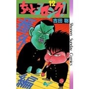 ちょっとヨロシク！ 12（小学館） [電子書籍]
