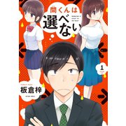 間くんは選べない : 1（双葉社） [電子書籍]