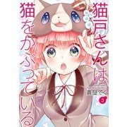 猫戸さんは猫をかぶっている : 3（双葉社） [電子書籍]